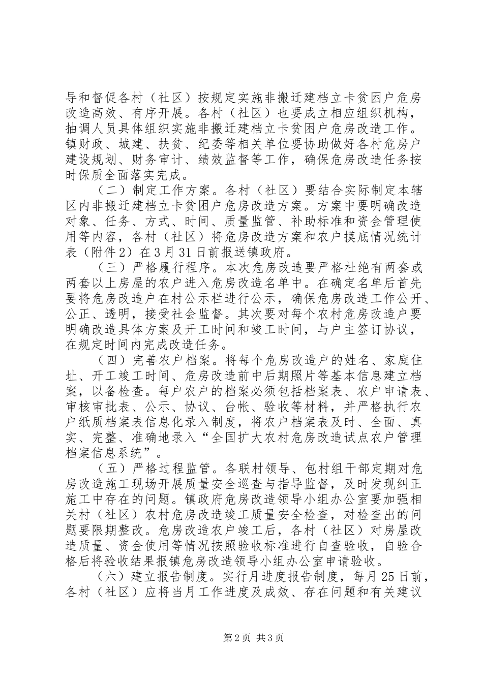 XX年贫困户危房改造工作方案_第2页