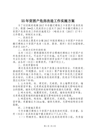 XX年贫困户危房改造工作方案