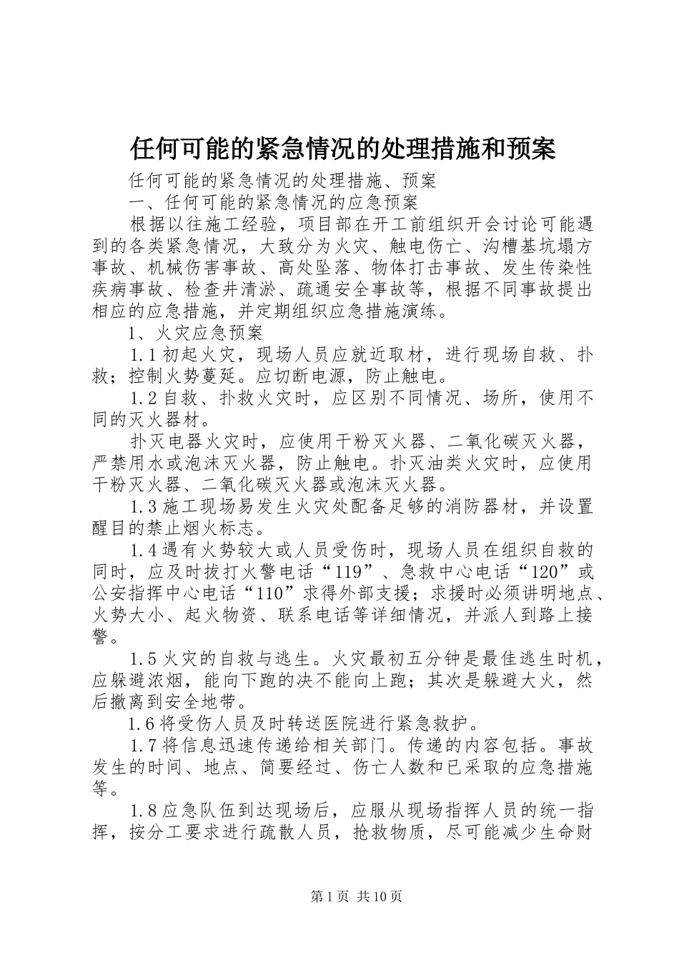 任何可能的紧急情况的处理措施和应急预案_第1页