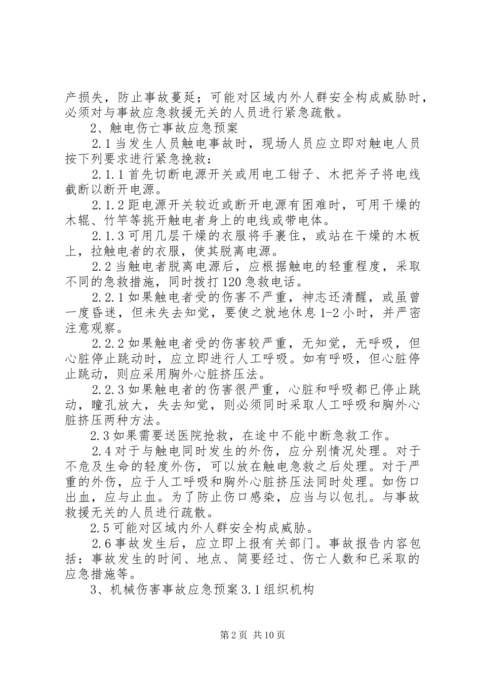 任何可能的紧急情况的处理措施和应急预案_第2页