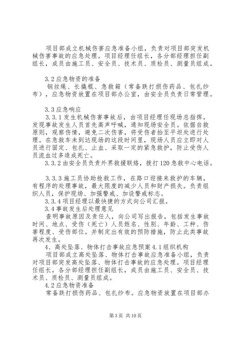 任何可能的紧急情况的处理措施和应急预案_第3页