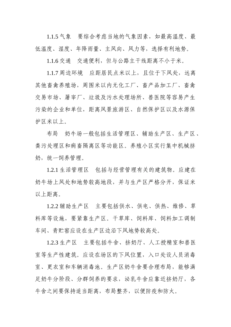 生鲜乳生产技术规程_第2页