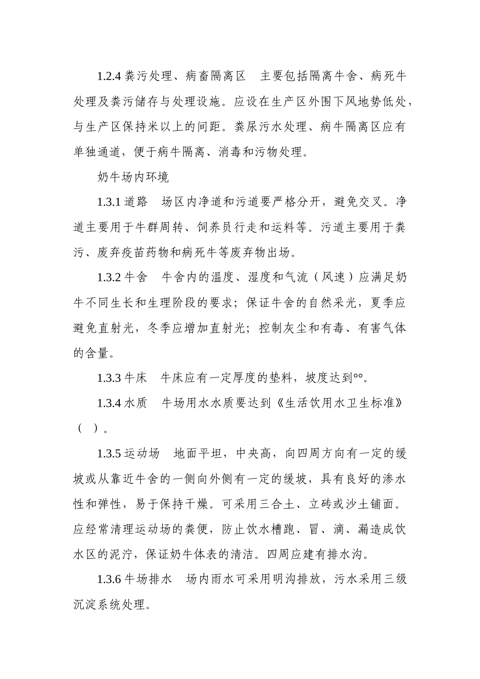 生鲜乳生产技术规程_第3页