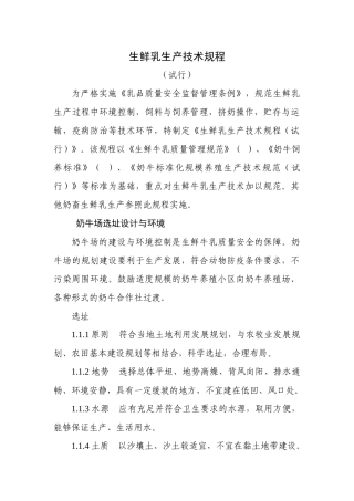 生鲜乳生产技术规程