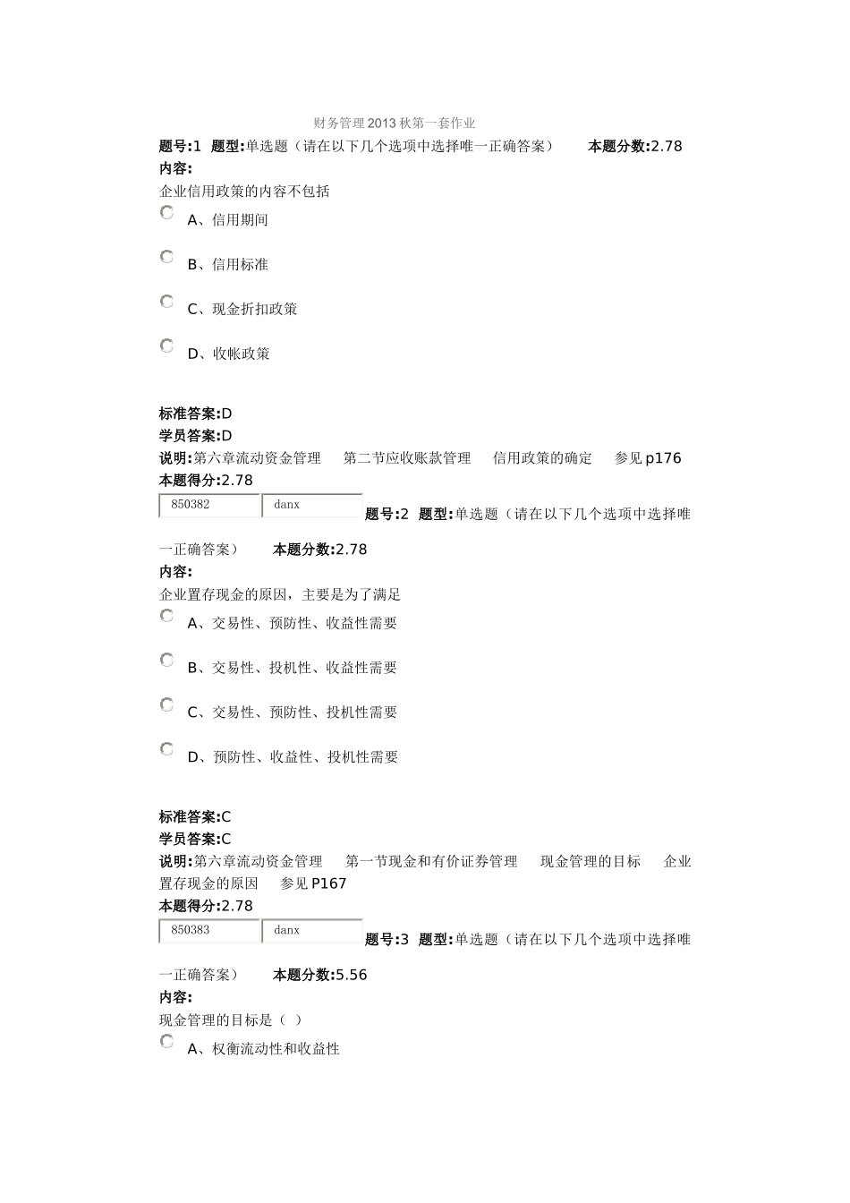 财务管理XXXX秋第套作业_第1页