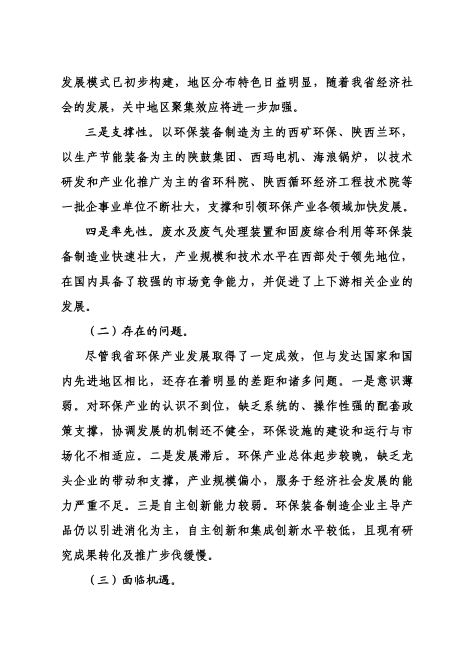 环保产业是指在国民经济结构中，以防治环境污染、改善生态环境、_第2页