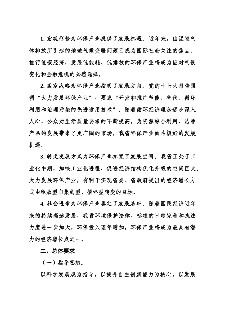 环保产业是指在国民经济结构中，以防治环境污染、改善生态环境、_第3页