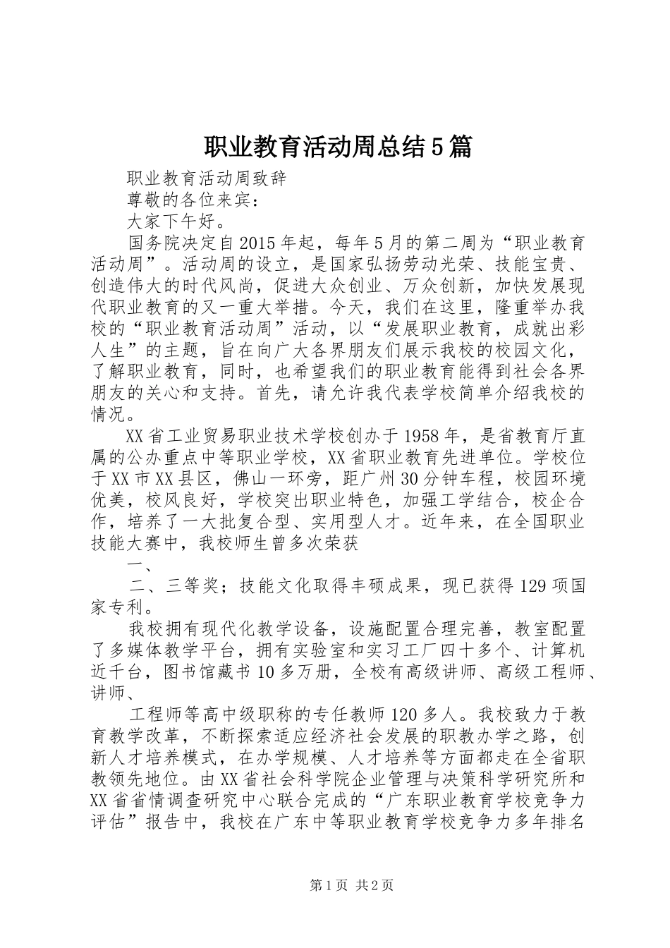 职业教育活动周总结5篇_第1页