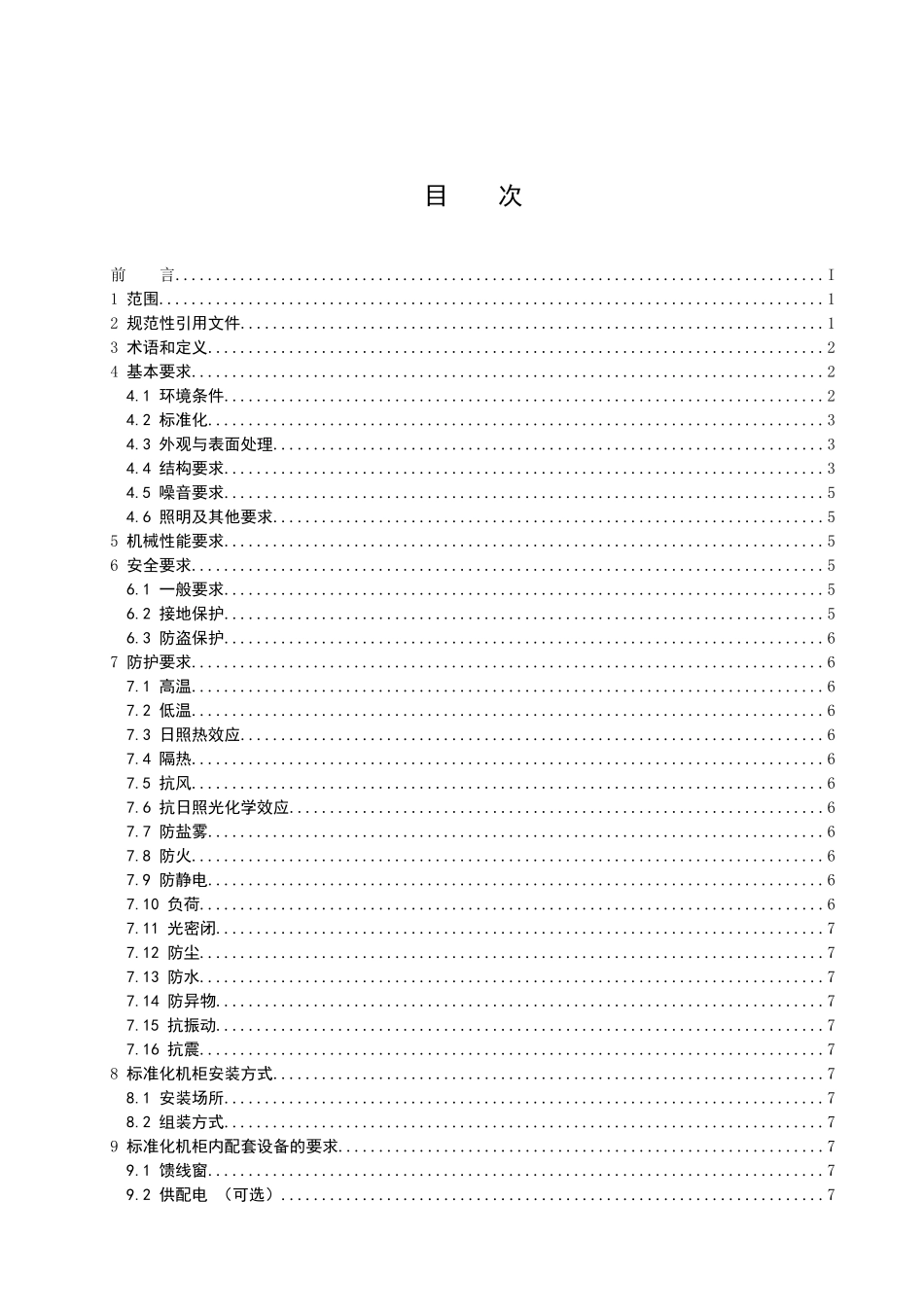 基站室外标准化机柜设备规_第2页