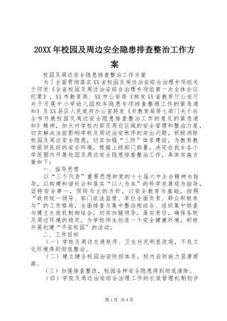XX年校园及周边安全隐患排查整治工作实施方案 ()