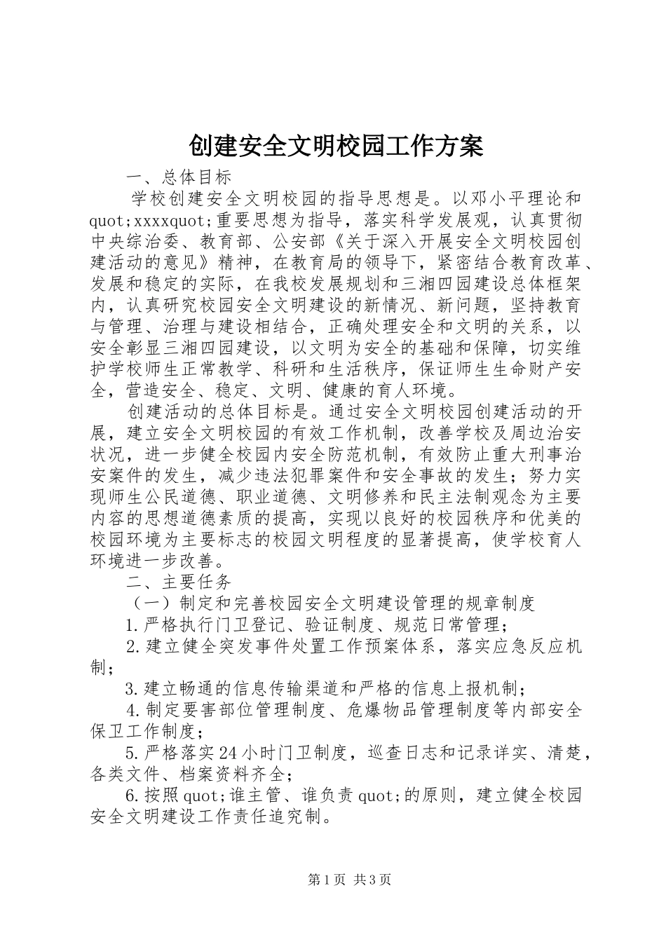 创建安全文明校园工作实施方案_第1页