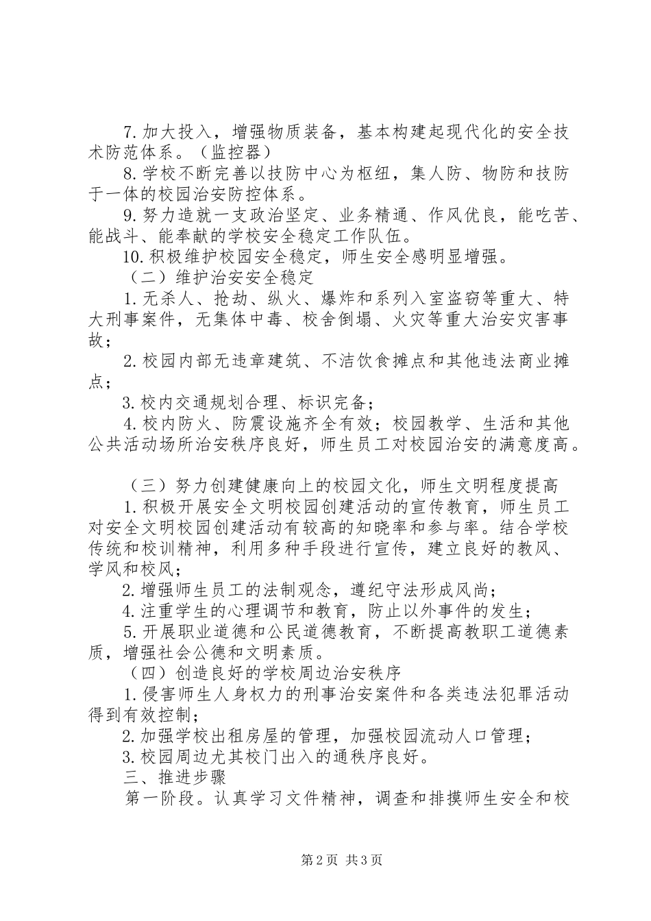 创建安全文明校园工作实施方案_第2页