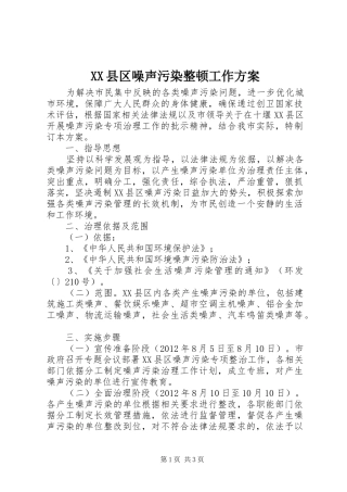 XX县区噪声污染整顿工作实施方案