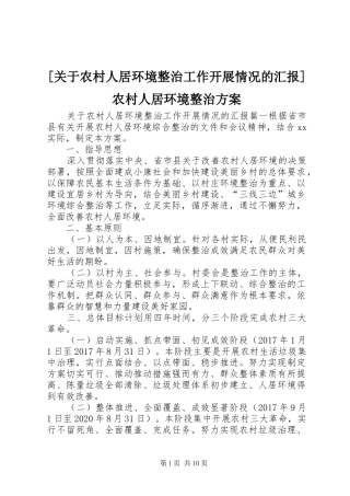 [关于农村人居环境整治工作开展情况的汇报]农村人居环境整治实施方案