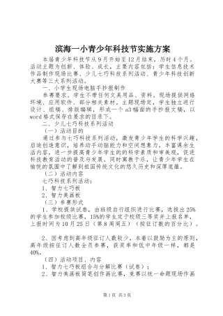 滨海一小青少年科技节方案