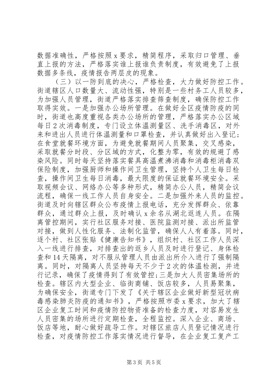 疫情防控阶段性工作总结_2_第3页