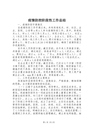 疫情防控阶段性工作总结_2