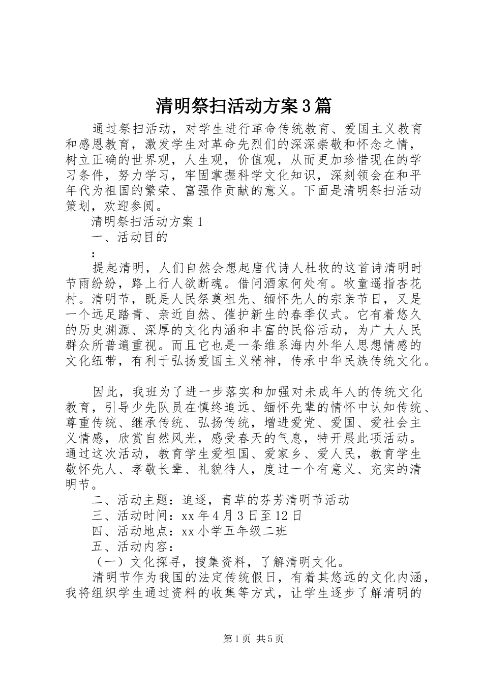 清明祭扫活动方案3篇_第1页