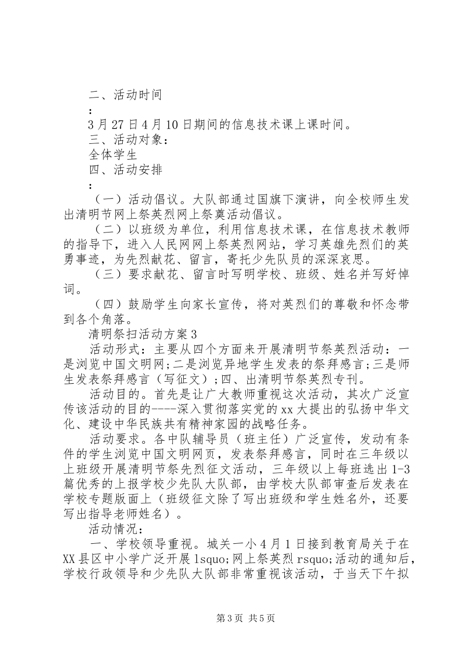 清明祭扫活动方案3篇_第3页