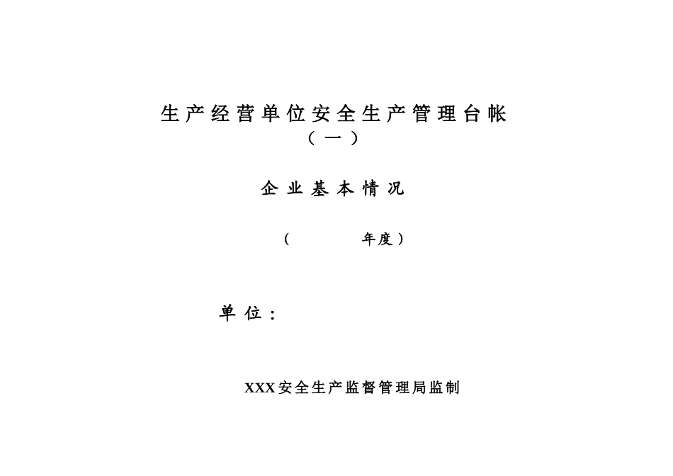 生产经营单位安全生产管理台账(36页)_第1页