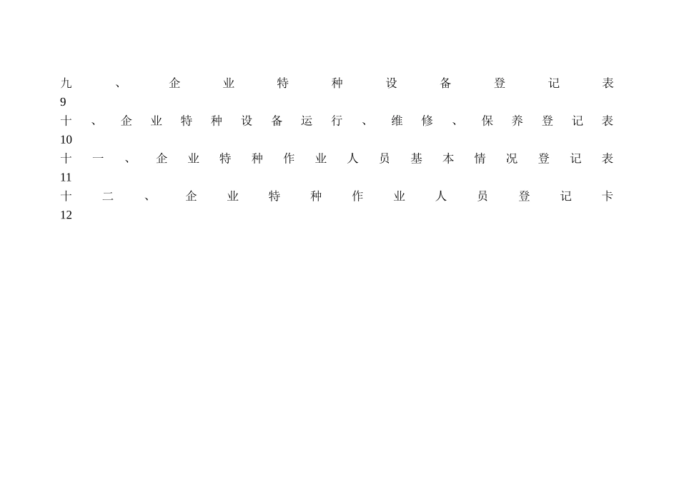 生产经营单位安全生产管理台账(36页)_第3页