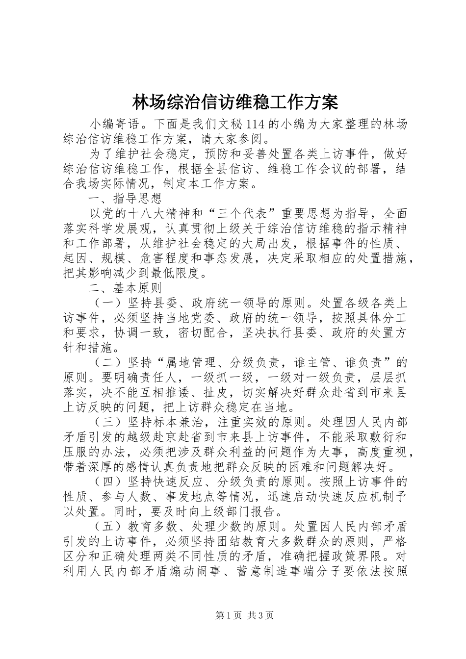 林场综治信访维稳工作实施方案_第1页