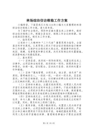 林场综治信访维稳工作实施方案