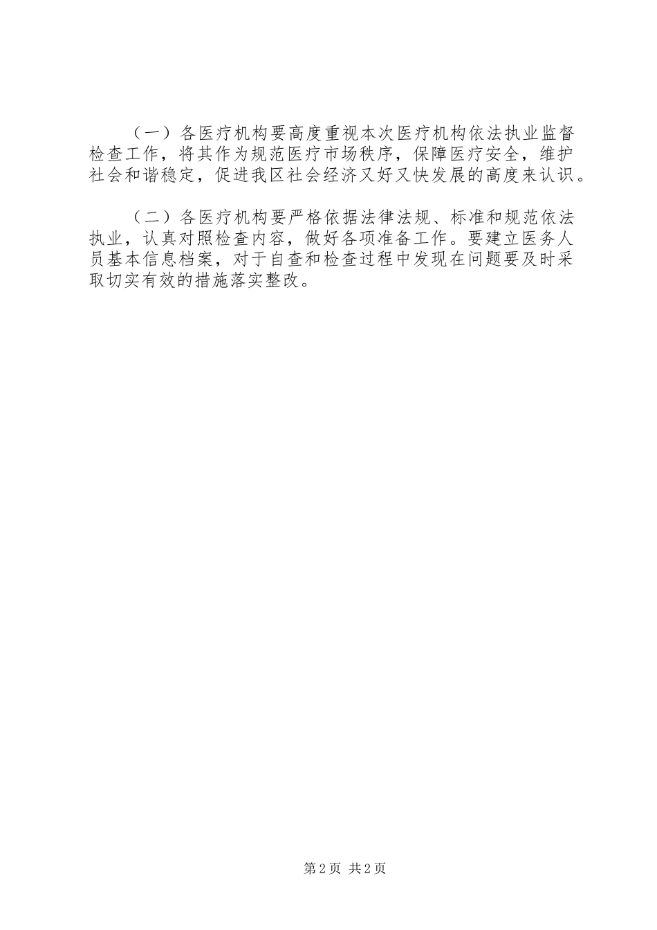 区卫生局医疗机构执业监查方案_第2页
