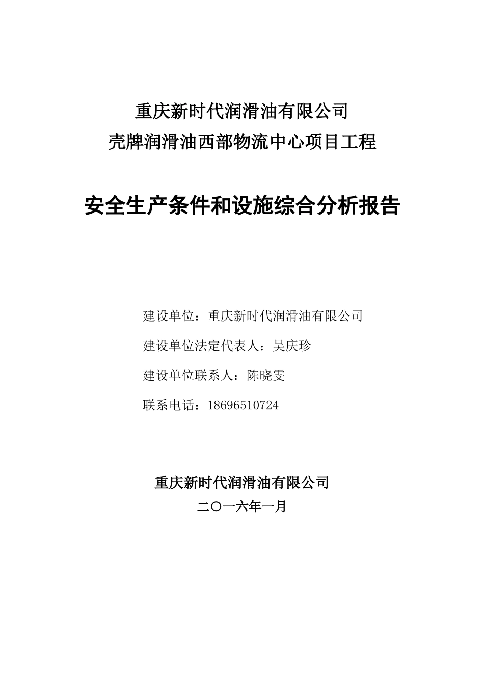 重庆新时代润滑油有限公司安全条件论证报告(正式稿XXXX24)_第1页