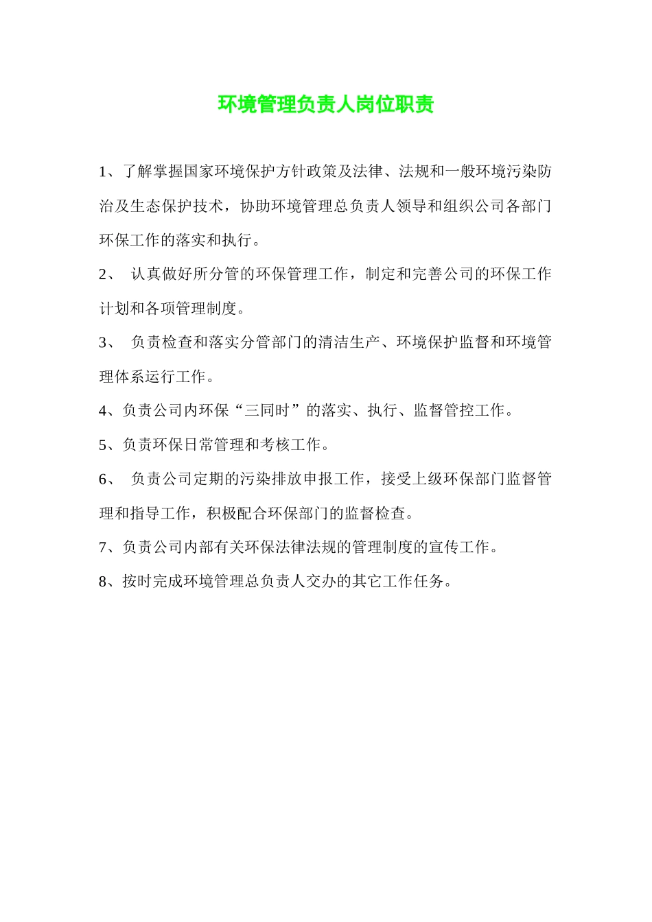 环境监督员制度_第1页