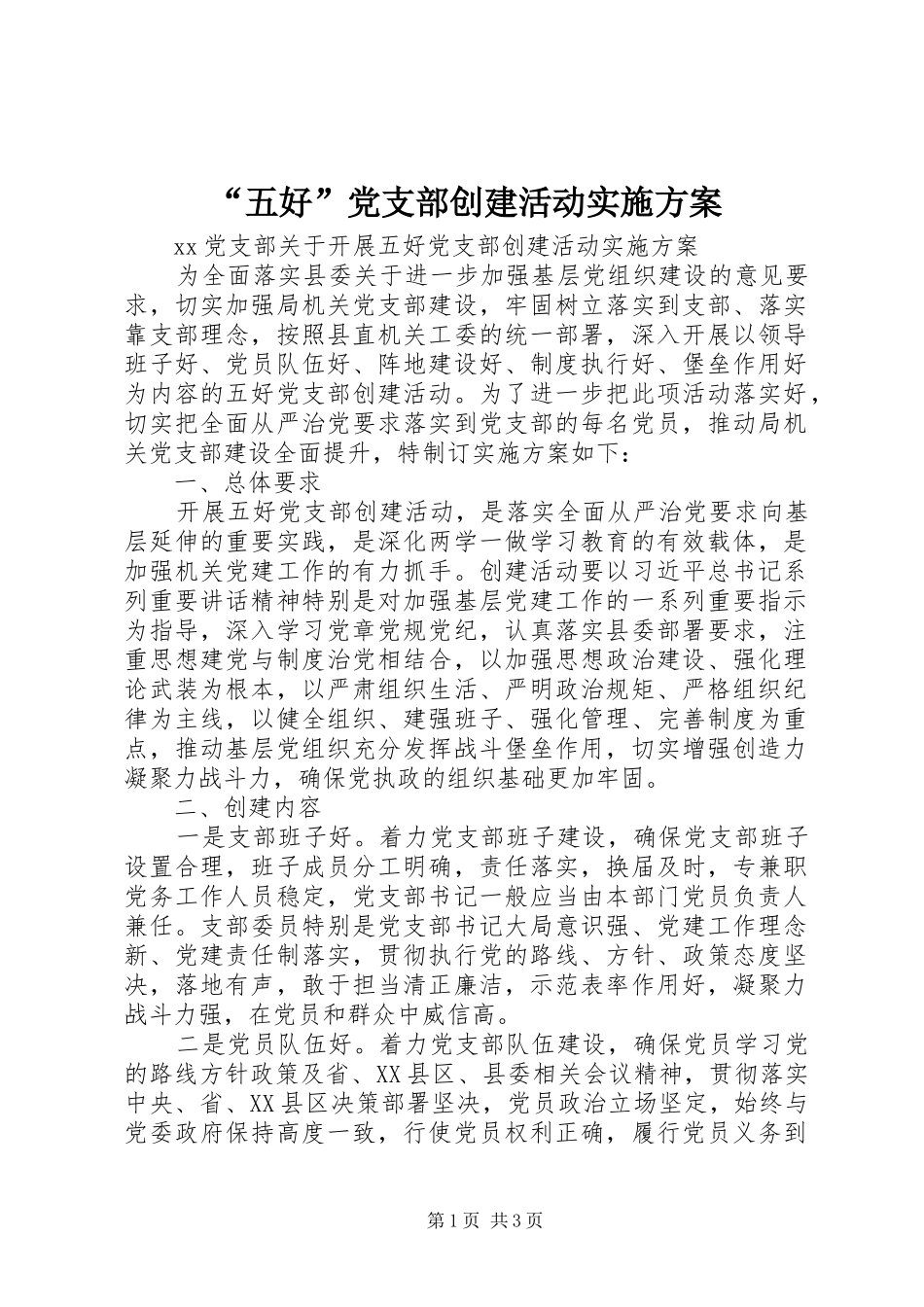“五好”党支部创建活动方案_第1页