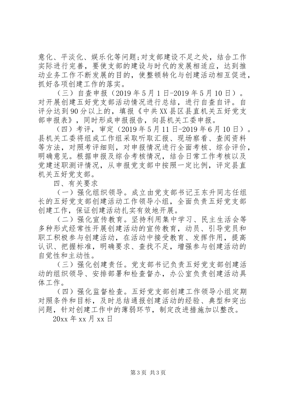 “五好”党支部创建活动方案_第3页
