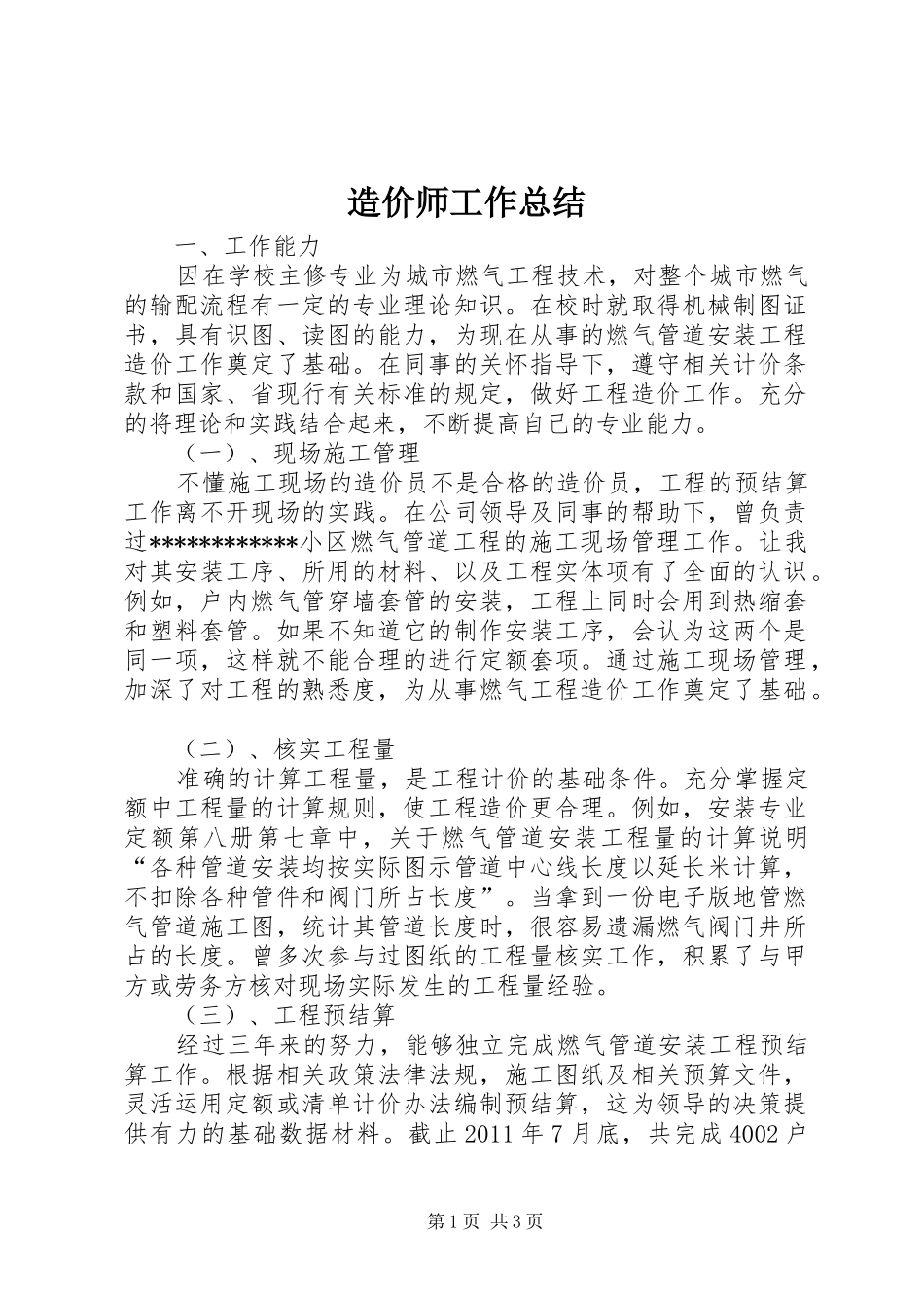 造价师工作总结_第1页