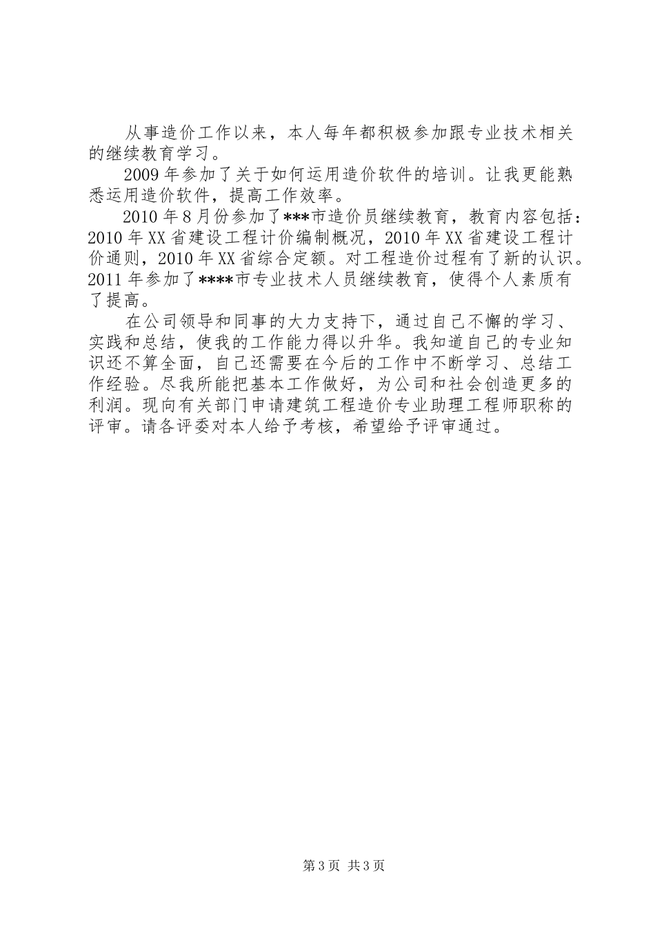 造价师工作总结_第3页