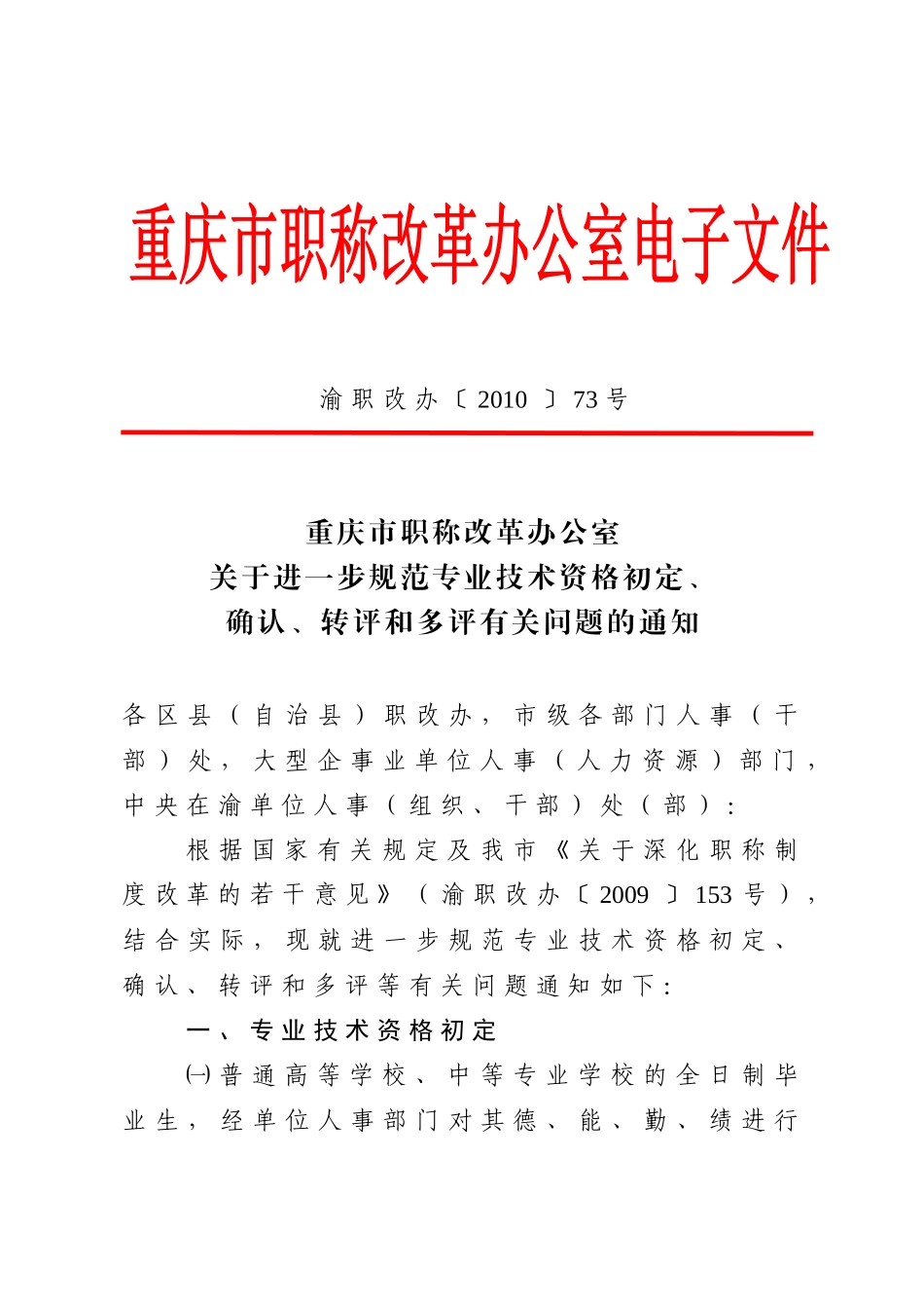 (职称评定)关于进一步规范专业技术资格初定、确认、转评和多评有关_第1页