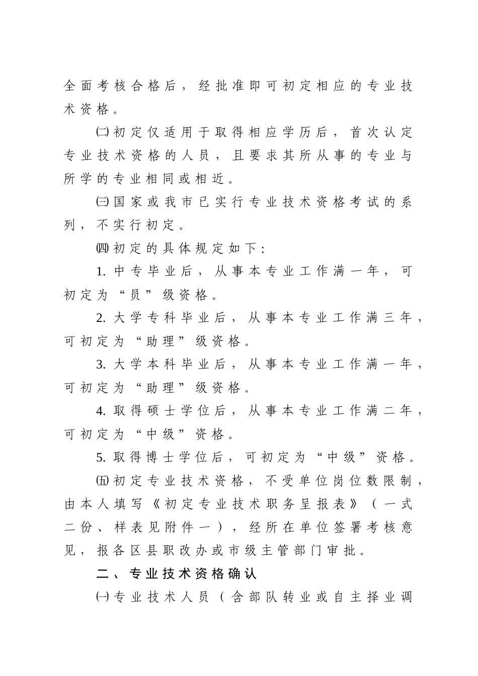 (职称评定)关于进一步规范专业技术资格初定、确认、转评和多评有关_第2页