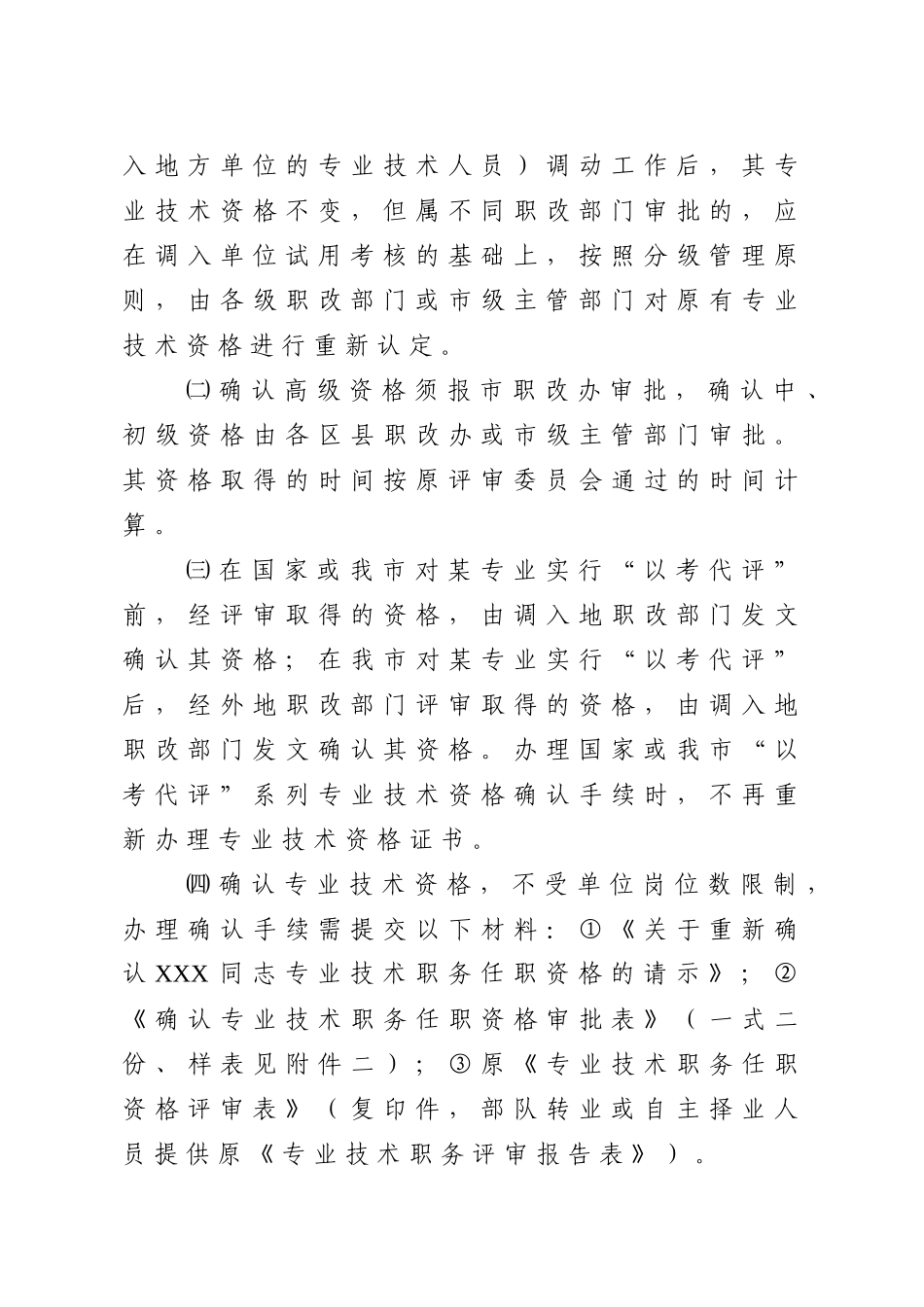 (职称评定)关于进一步规范专业技术资格初定、确认、转评和多评有关_第3页