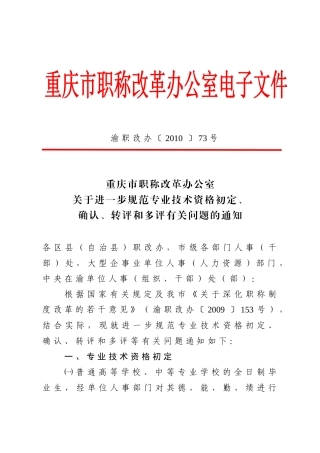 (职称评定)关于进一步规范专业技术资格初定、确认、转评和多评有关