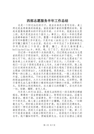 西部志愿服务半年工作总结