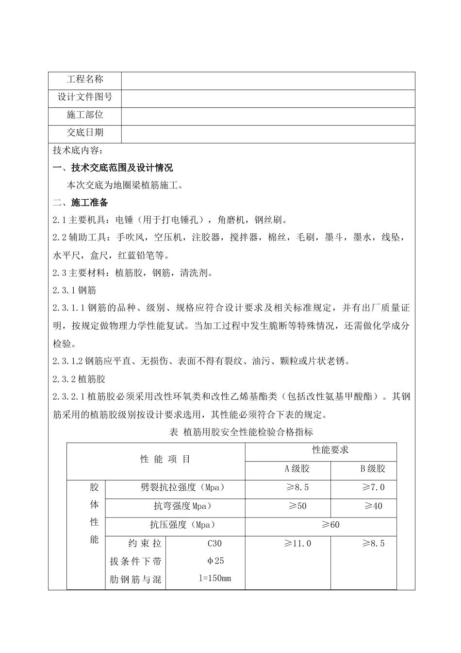 植筋安全技术交底_第1页