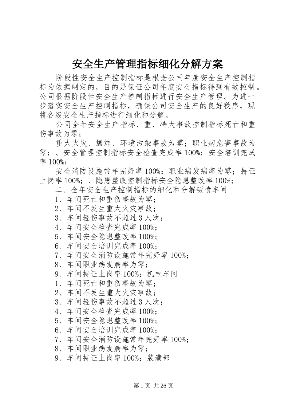安全生产管理指标细化分解实施方案_第1页