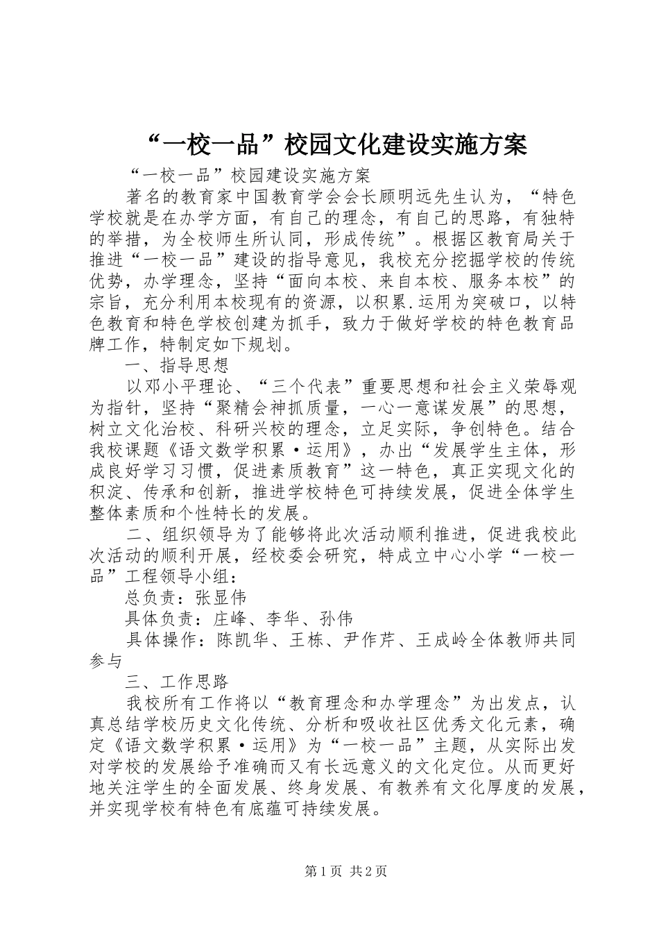 “一校一品”校园文化建设方案_第1页