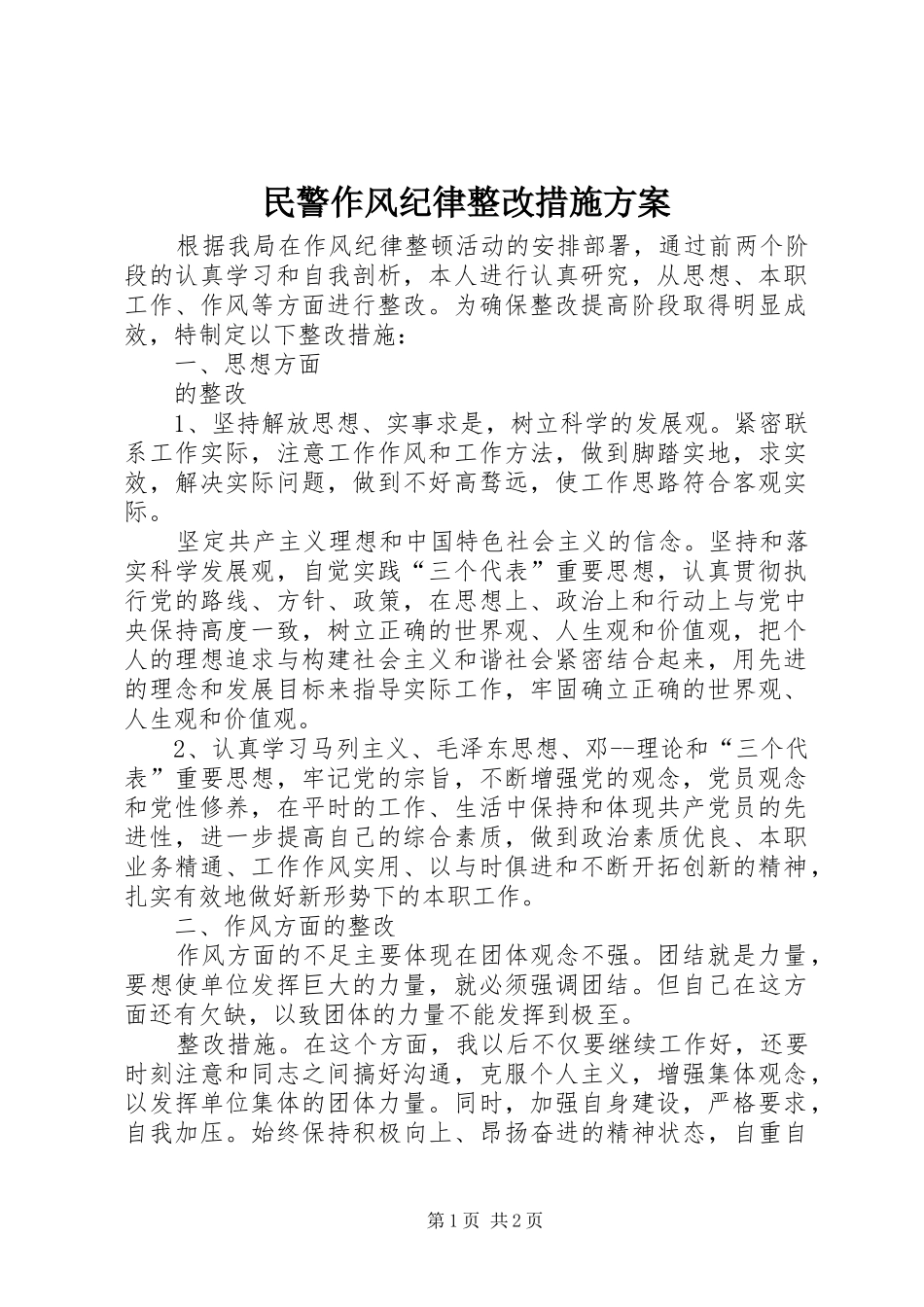 民警作风纪律整改措施实施方案_第1页