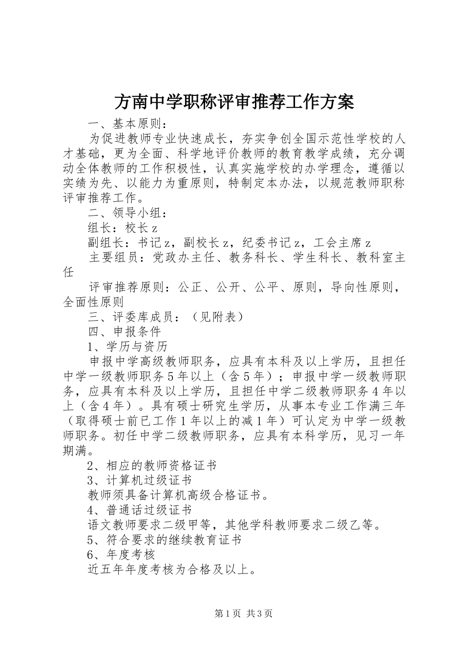 方南中学职称评审推荐工作实施方案_第1页