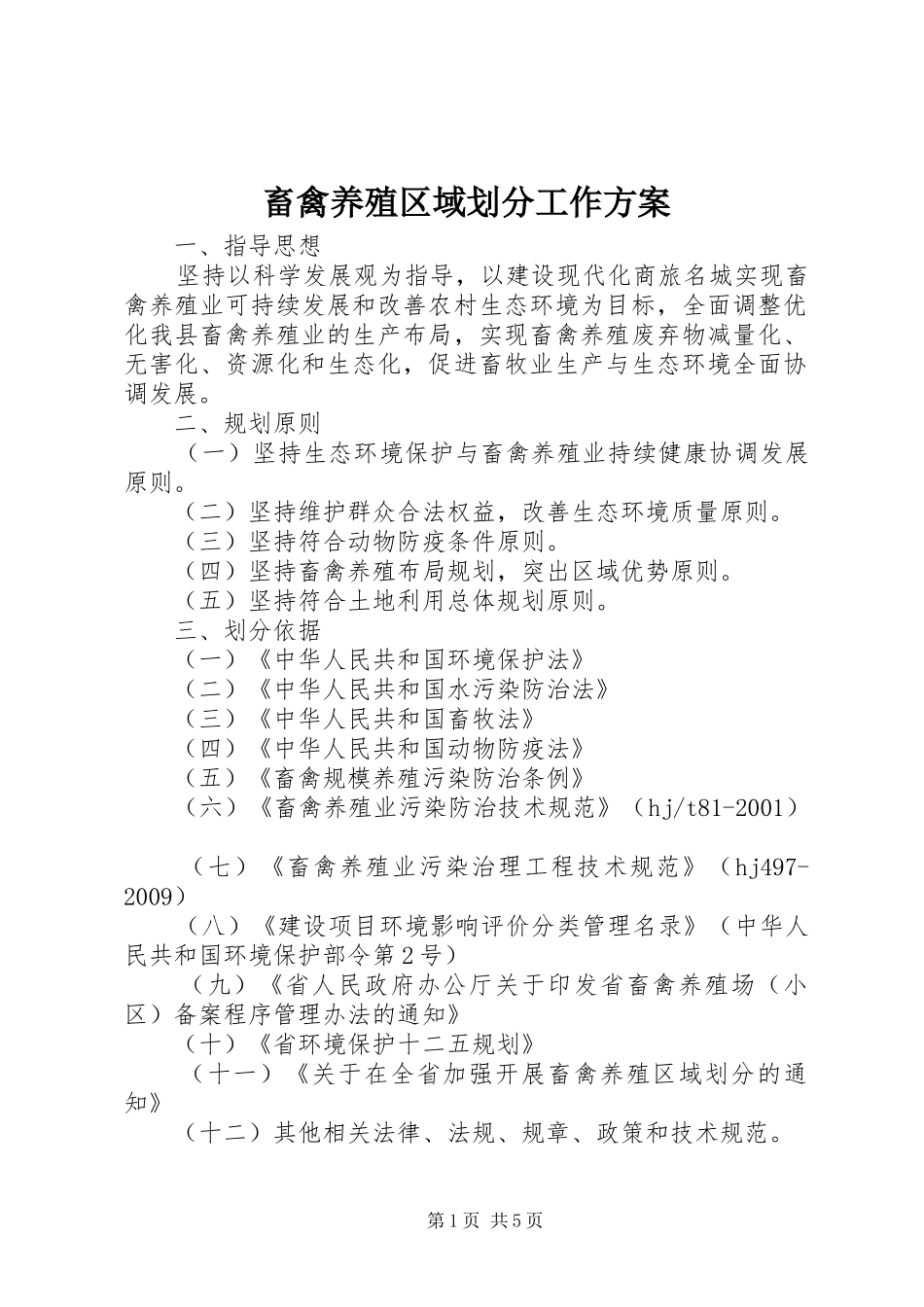 畜禽养殖区域划分工作实施方案_第1页