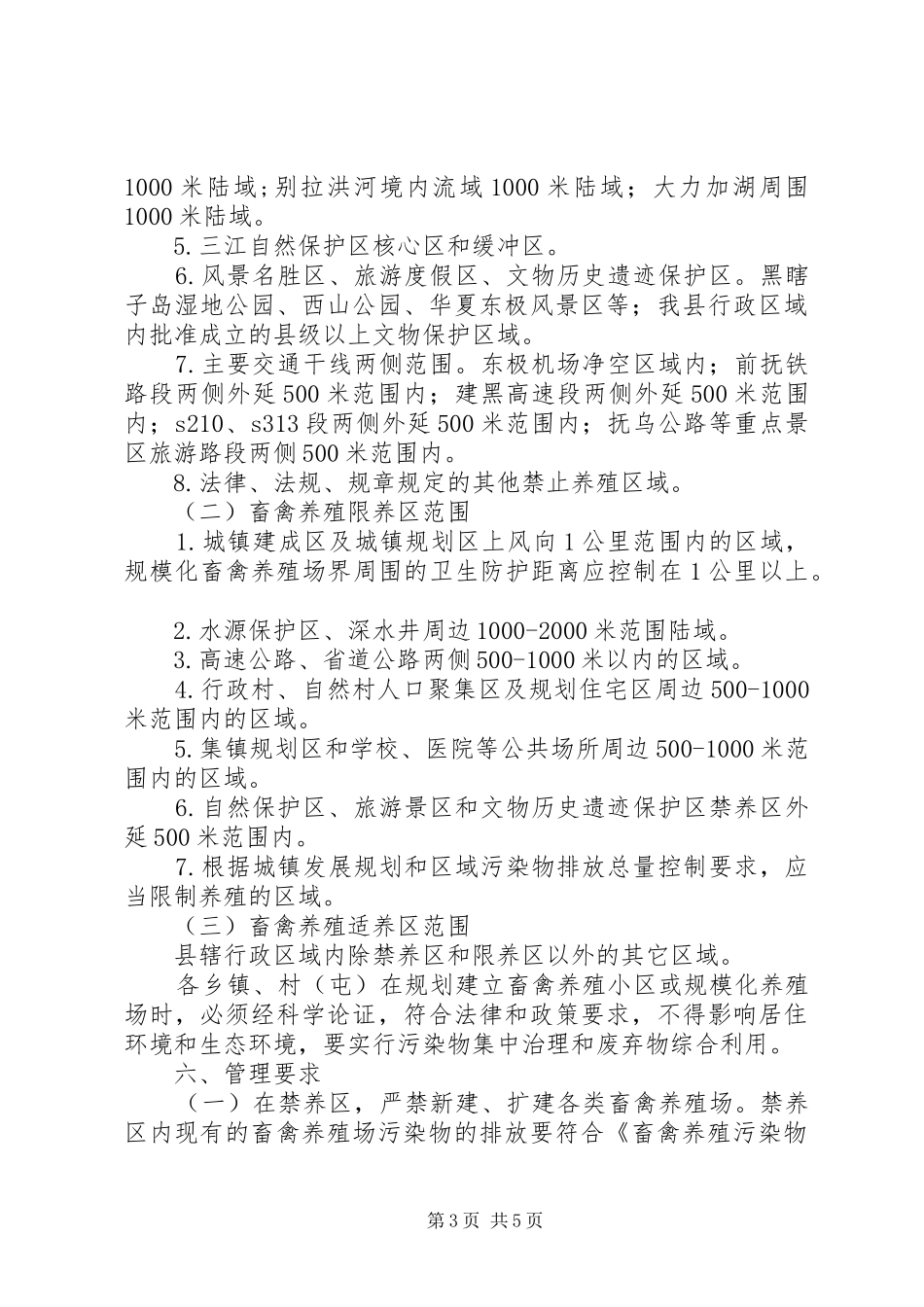 畜禽养殖区域划分工作实施方案_第3页