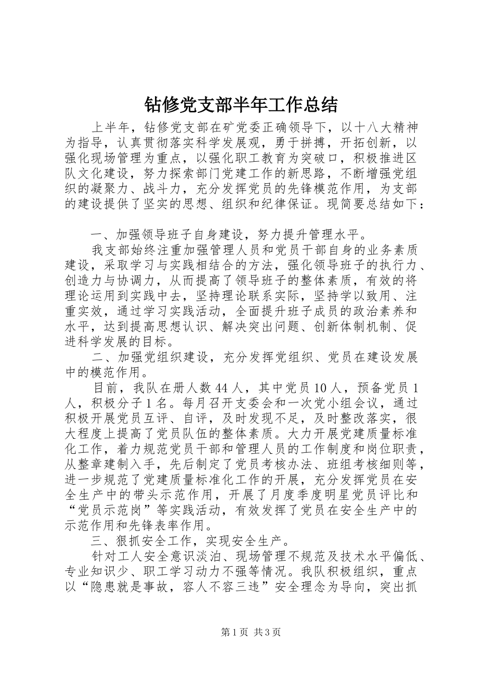 钻修党支部半年工作总结_第1页