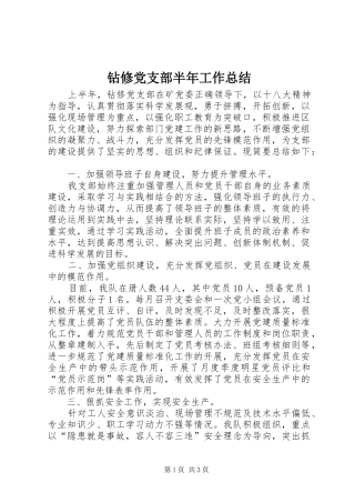 钻修党支部半年工作总结