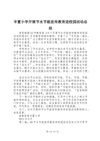 辛置小学开展节水节能宣传教育进校园活动总结