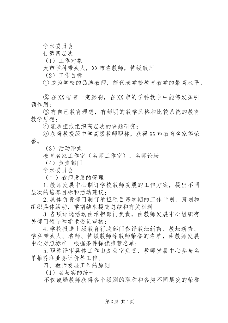 州苏中学教师发展工作实施方案_第3页